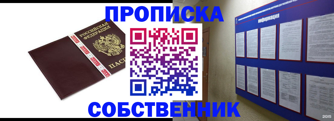 прописка от собственника в Баймаке